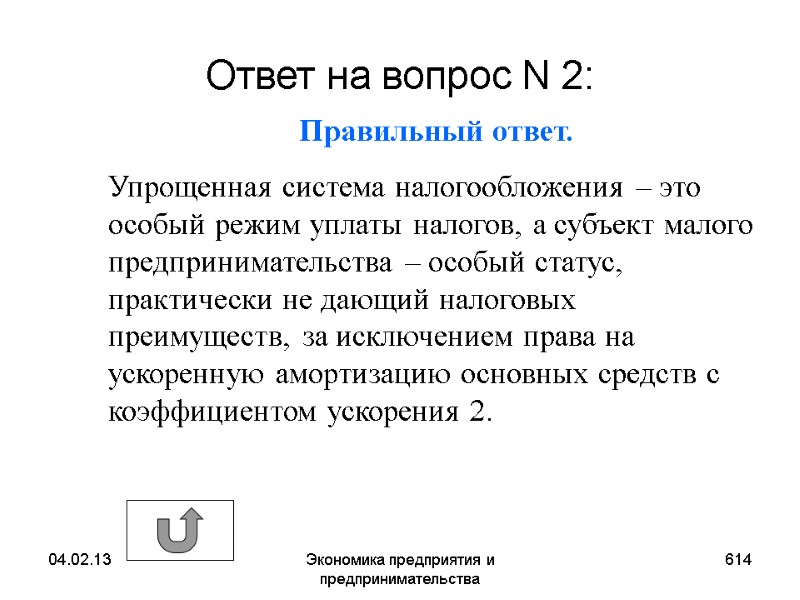 04.02.13 Экономика предприятия и предпринимательства 614 Ответ на вопрос N 2: Правильный ответ. 04.02.13 Экономика предприятия и предпринимательства 614 Ответ на вопрос N 2: Правильный ответ.